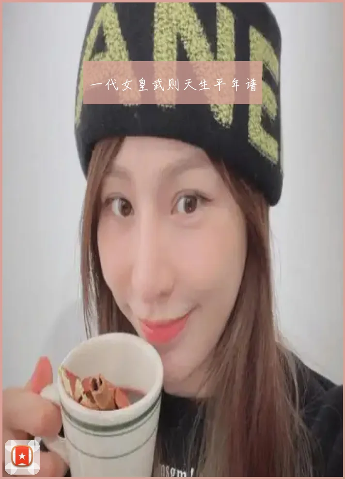 一代女皇武则天生平年谱
