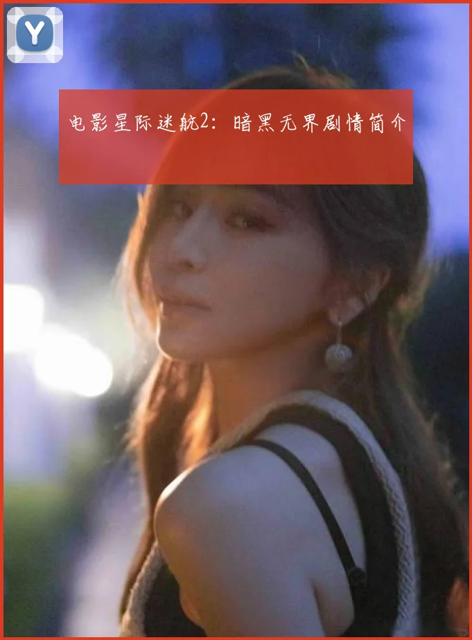 电影星际迷航2:暗黑无界剧情简介