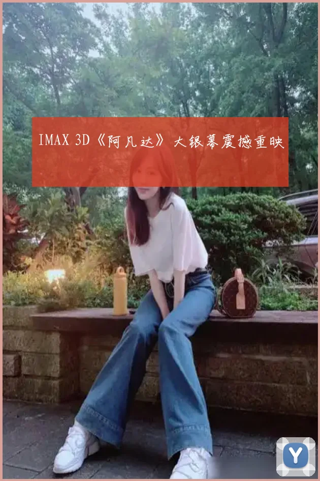 IMAX 3D《阿凡达》大银幕震撼重映