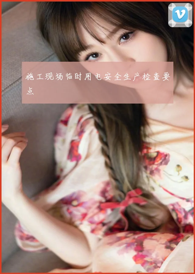 施工现场临时用电安全生产检查要点