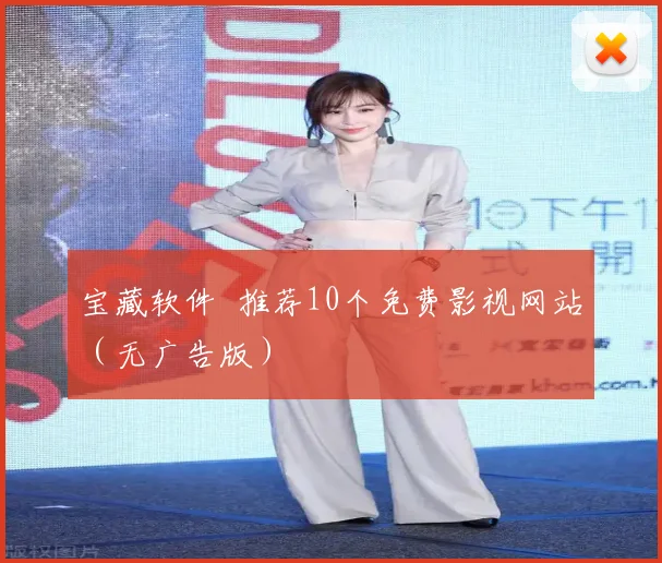 宝藏软件 推荐10个免费影视网站(无广告版)
