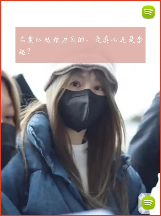 恋爱以结婚为目的，是真心还是套路？