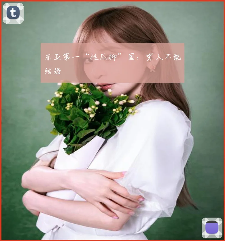 东亚第一“性压抑”国,穷人不配结婚