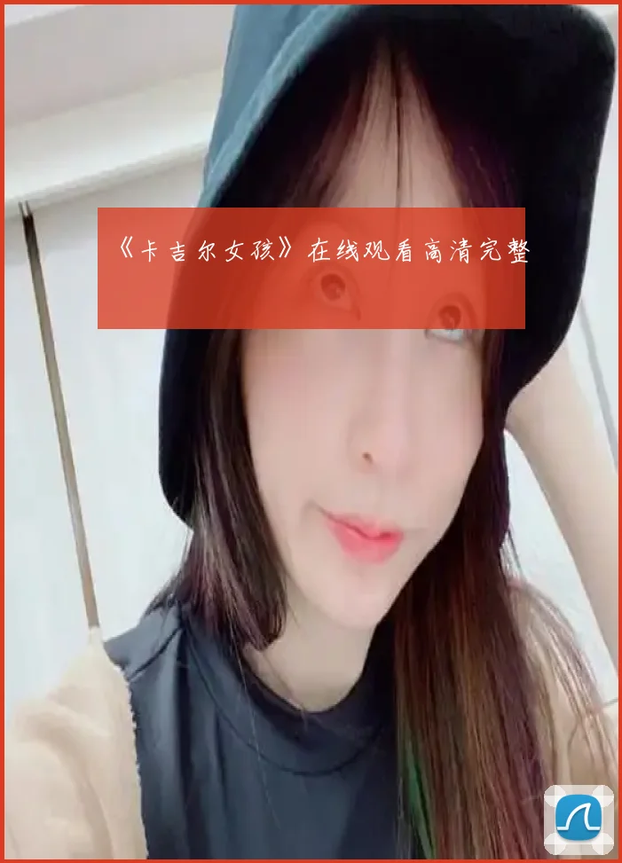 《卡吉尔女孩》在线观看高清完整