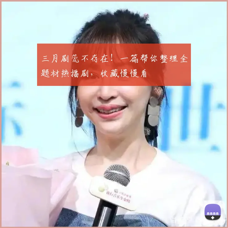三月剧荒不存在!一篇帮你整理全题材热播剧,收藏慢慢看
