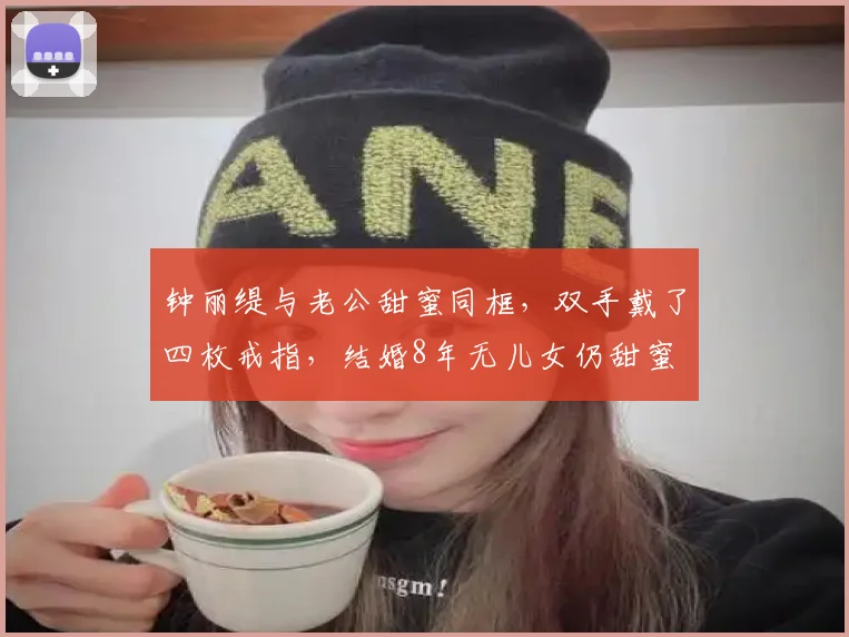 钟丽缇与老公甜蜜同框,双手戴了四枚戒指,结婚8年无儿女仍甜蜜