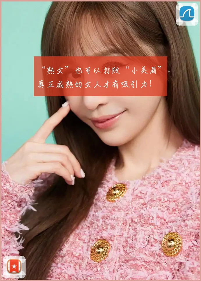 “熟女”也可以打败“小美眉”,真正成熟的女人才有吸引力!