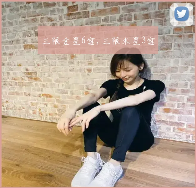 三限金星6宫,三限木星3宫