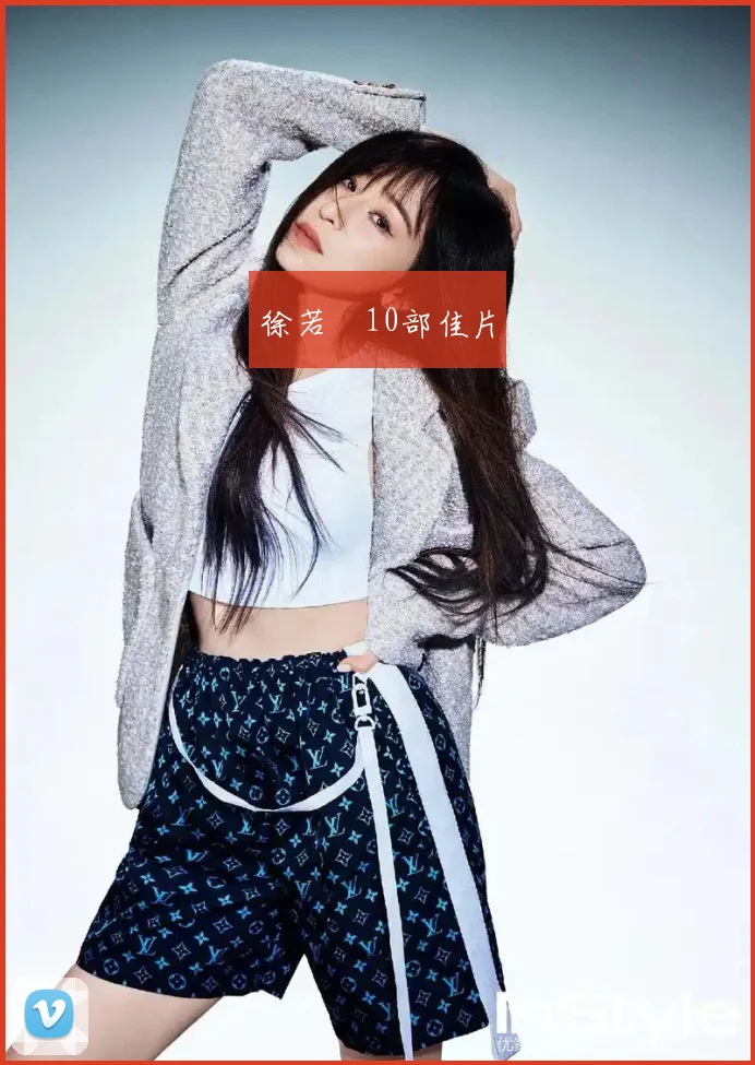 徐若瑄10部佳片