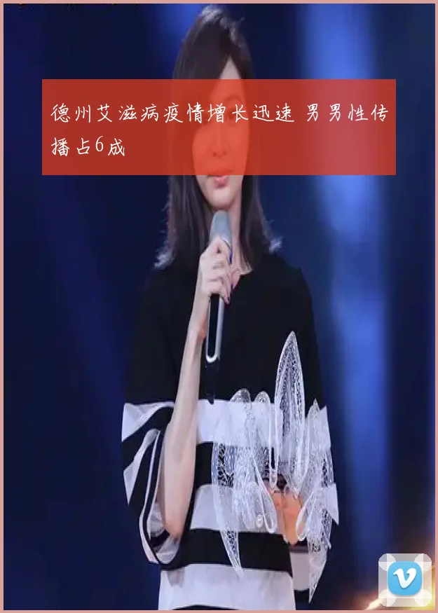 德州艾滋病疫情增长迅速 男男性传播占6成