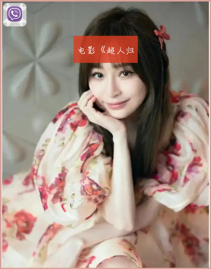 电影《超人归