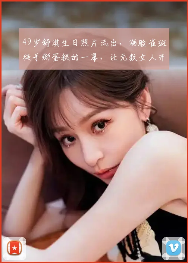 49岁舒淇生日照片流出,满脸雀斑徒手掰蛋糕的一幕,让无数女人开始重新审视镜子里的自己