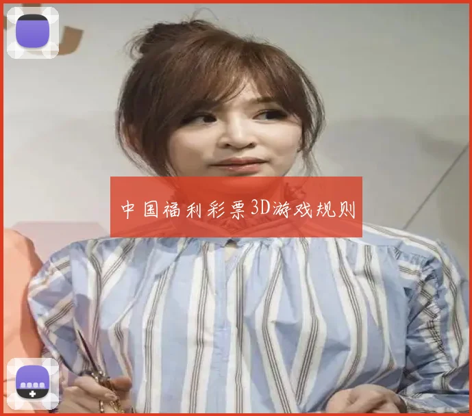 中国福利彩票3D游戏规则
