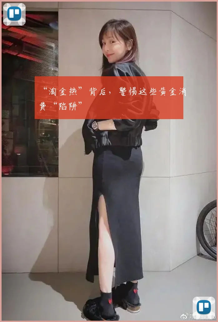 “淘金热”背后，警惕这些黄金消费“陷阱”