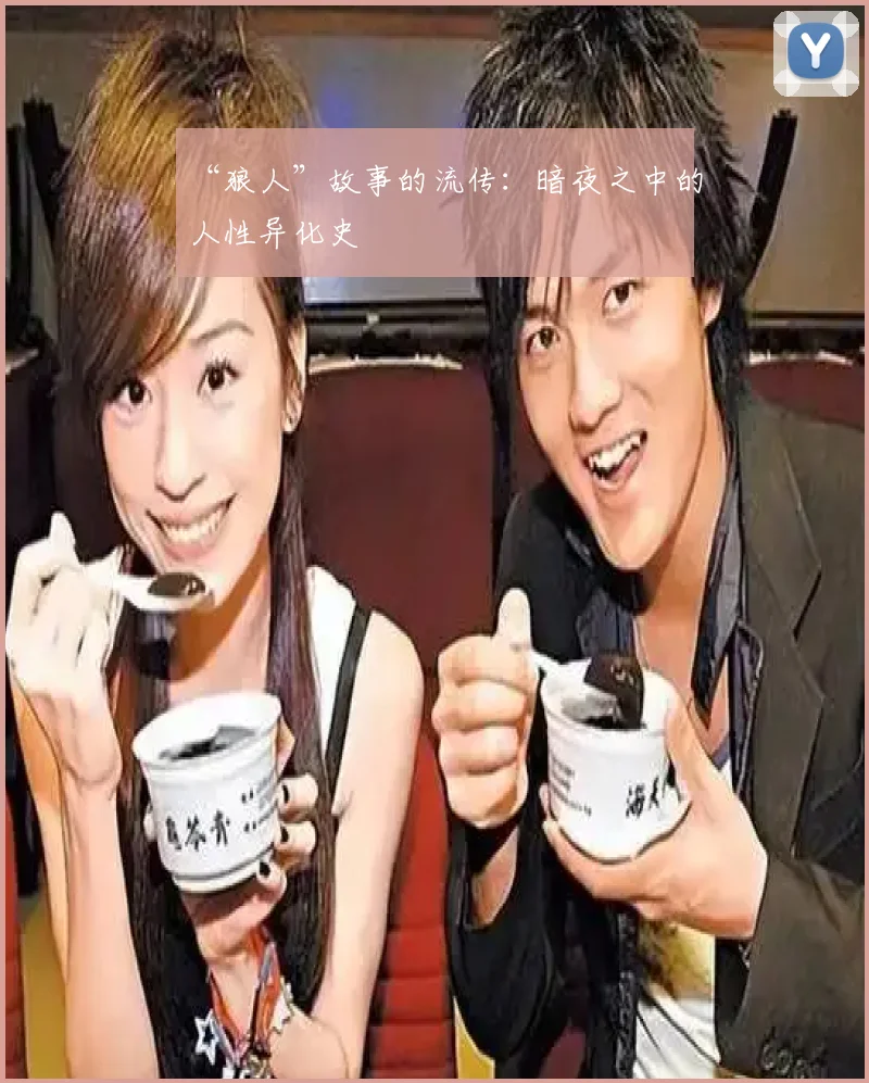 “狼人”故事的流传:暗夜之中的人性异化史