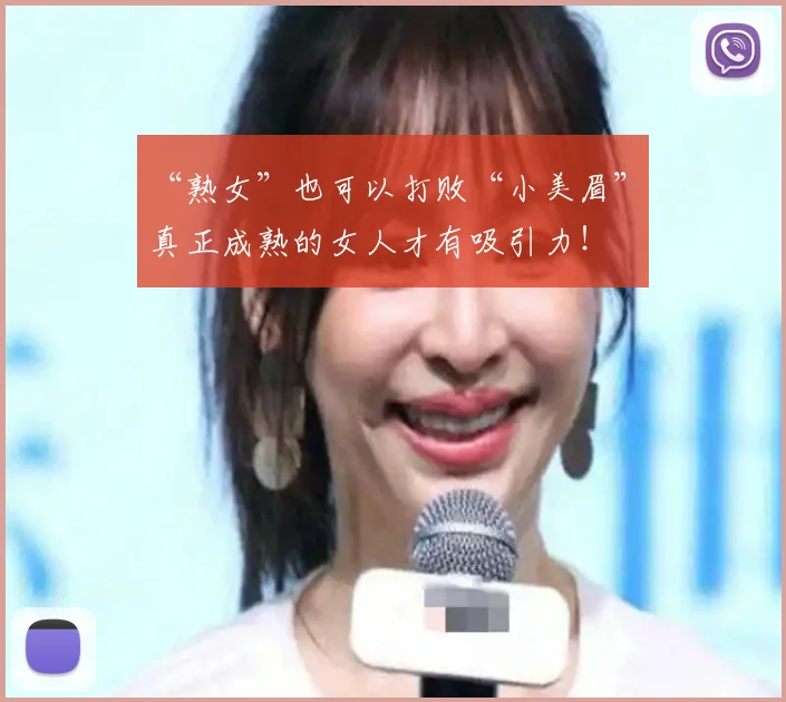 “熟女”也可以打败“小美眉”,真正成熟的女人才有吸引力!