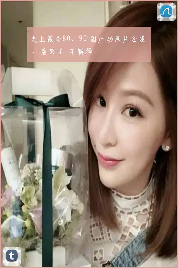 史上最全80、90 国产动画片合集 ,看哭了 不解释