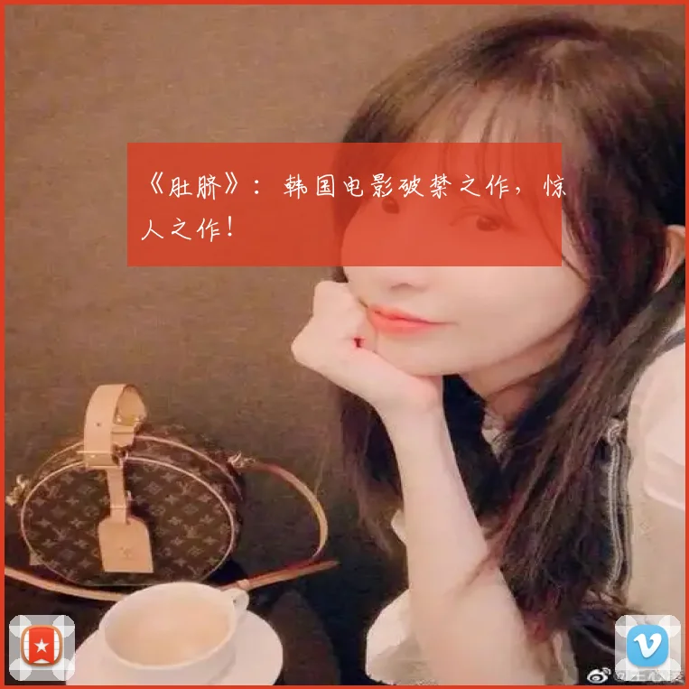 《肚脐》:韩国电影破禁之作,惊人之作!