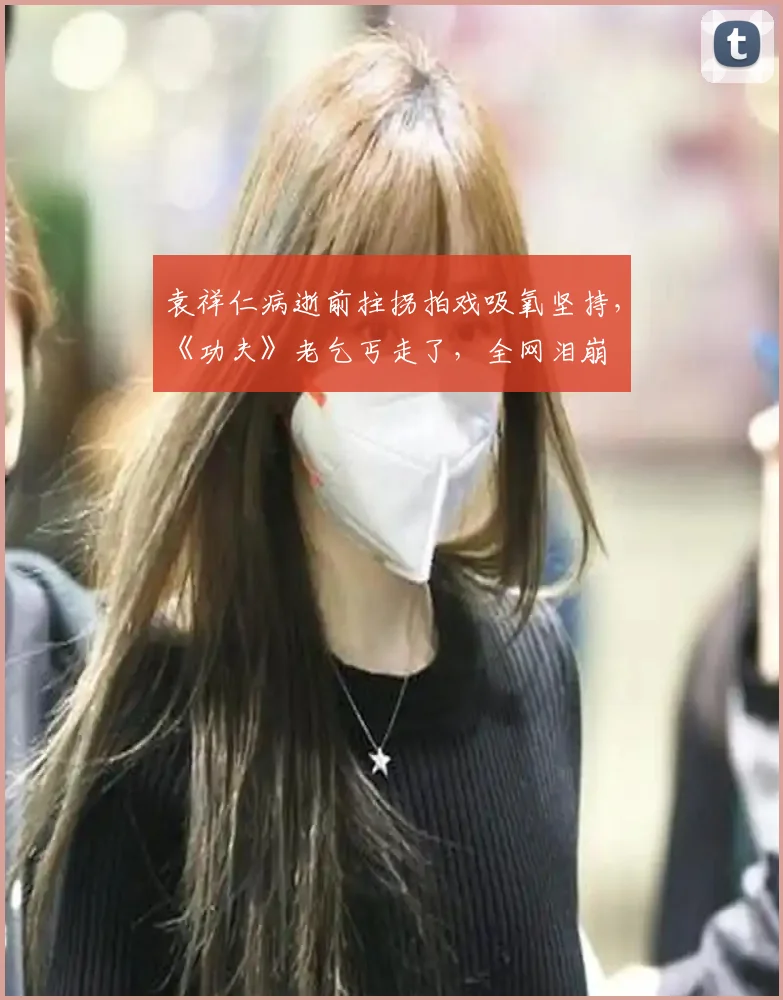 袁祥仁病逝前拄拐拍戏吸氧坚持,《功夫》老乞丐走了,全网泪崩