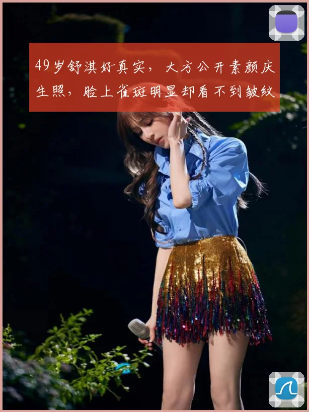 49岁舒淇好真实,大方公开素颜庆生照,脸上雀斑明显却看不到皱纹