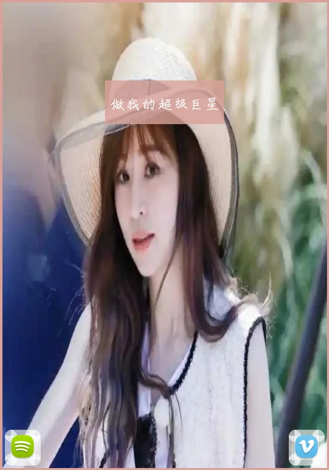 做我的超级巨星