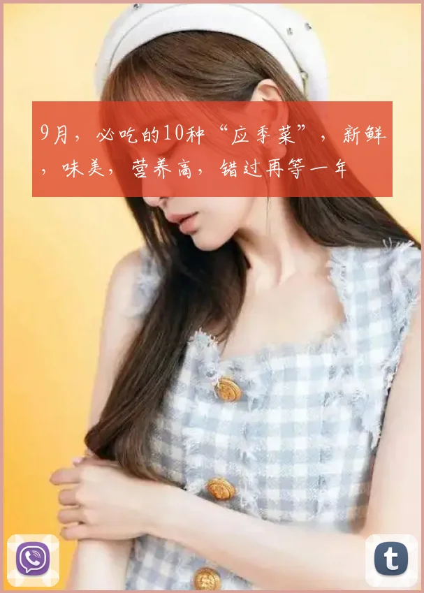 9月,必吃的10种“应季菜”,新鲜,味美,营养高,错过再等一年
