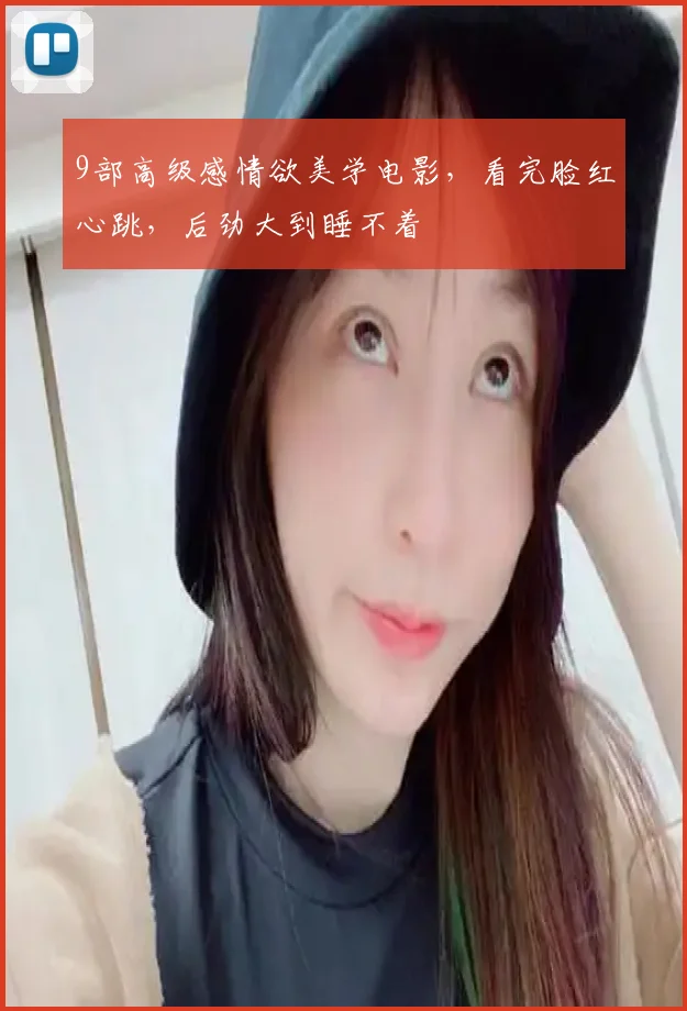 9部高级感情欲美学电影，看完脸红心跳，后劲大到睡不着