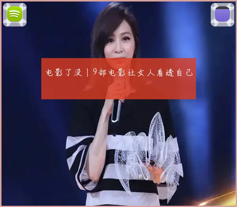 电影了没丨9部电影让女人看透自己