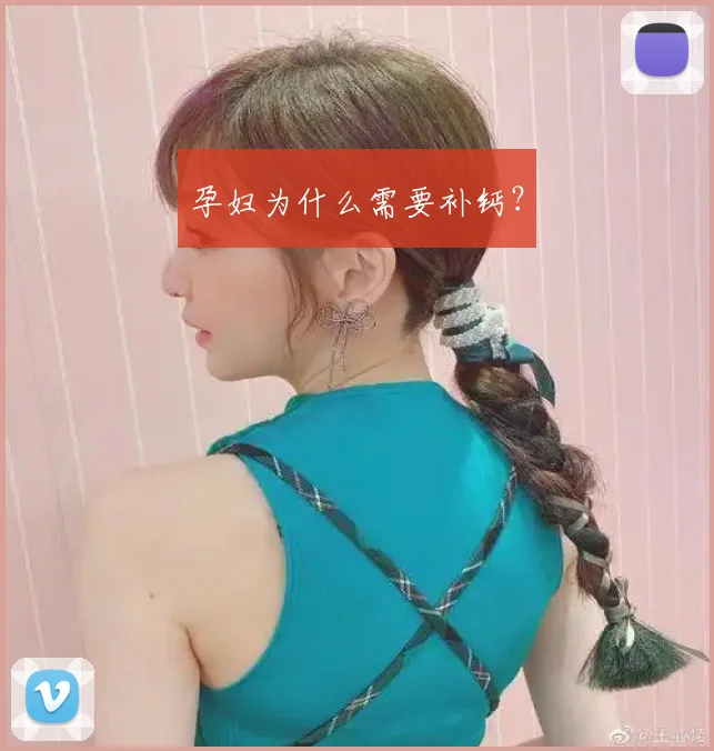 孕妇为什么需要补钙？