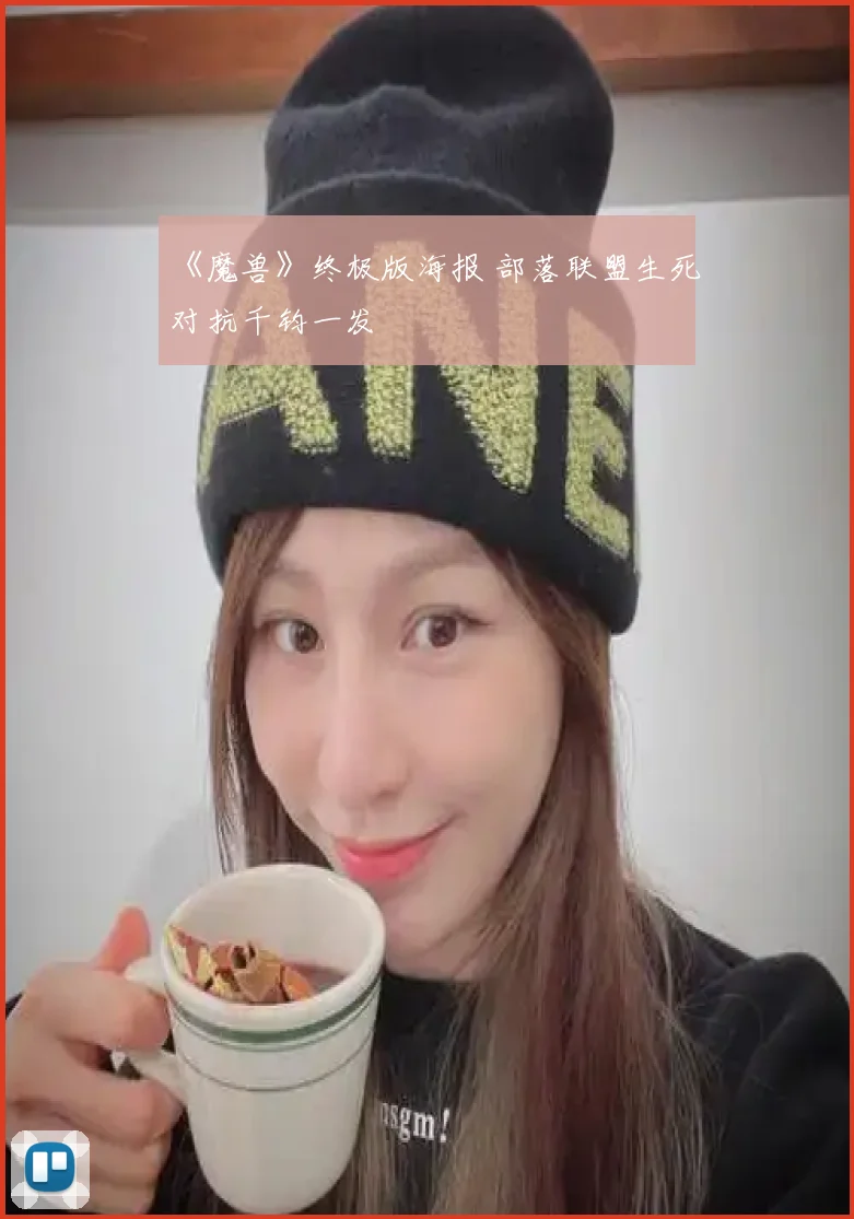 《魔兽》终极版海报 部落联盟生死对抗千钧一发