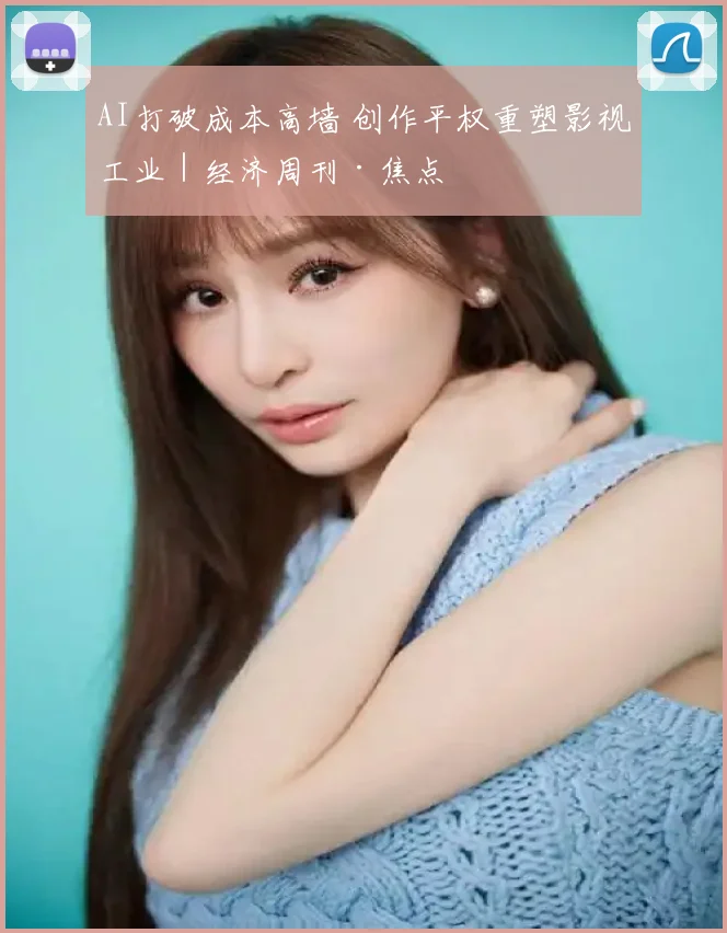 AI打破成本高墙 创作平权重塑影视工业|经济周刊·焦点
