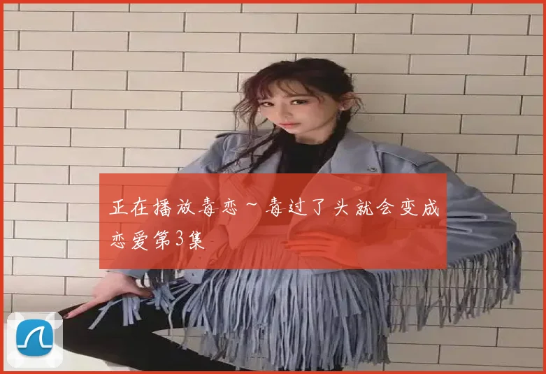 正在播放毒恋~毒过了头就会变成恋爱第3集
