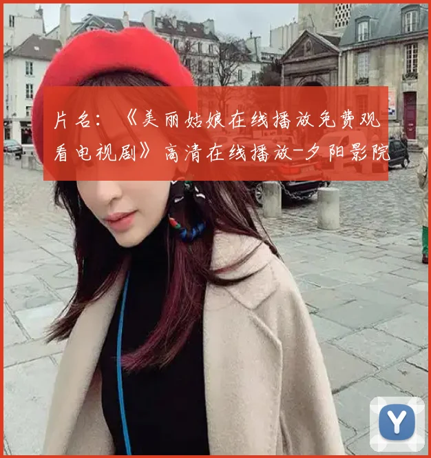 片名：《美丽姑娘在线播放免费观看电视剧》高清在线播放-夕阳影院