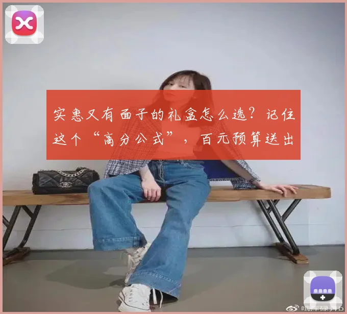 实惠又有面子的礼盒怎么选？记住这个“高分公式”，百元预算送出体面