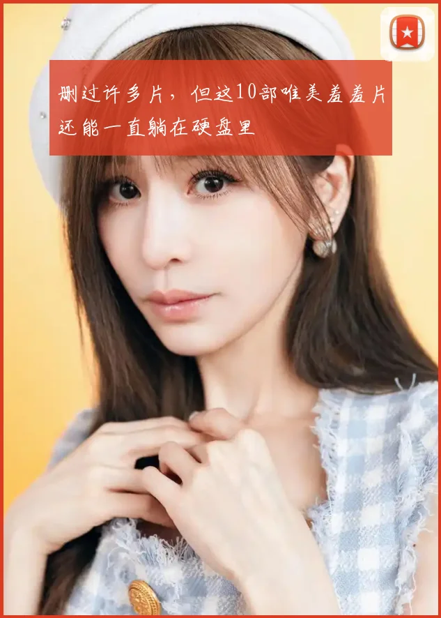 删过许多片，但这10部唯美羞羞片还能一直躺在硬盘里