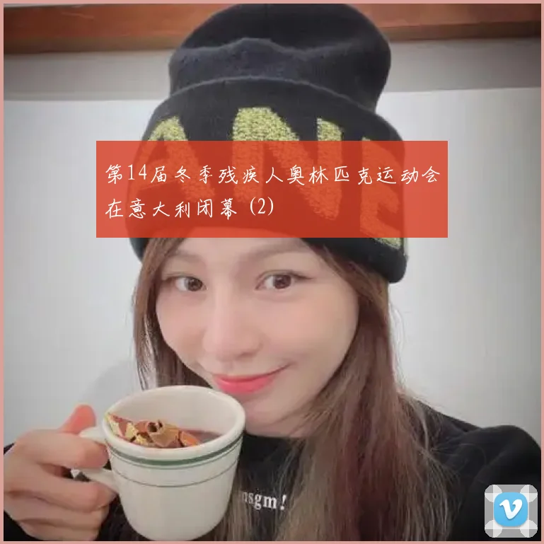第14届冬季残疾人奥林匹克运动会在意大利闭幕 (2)