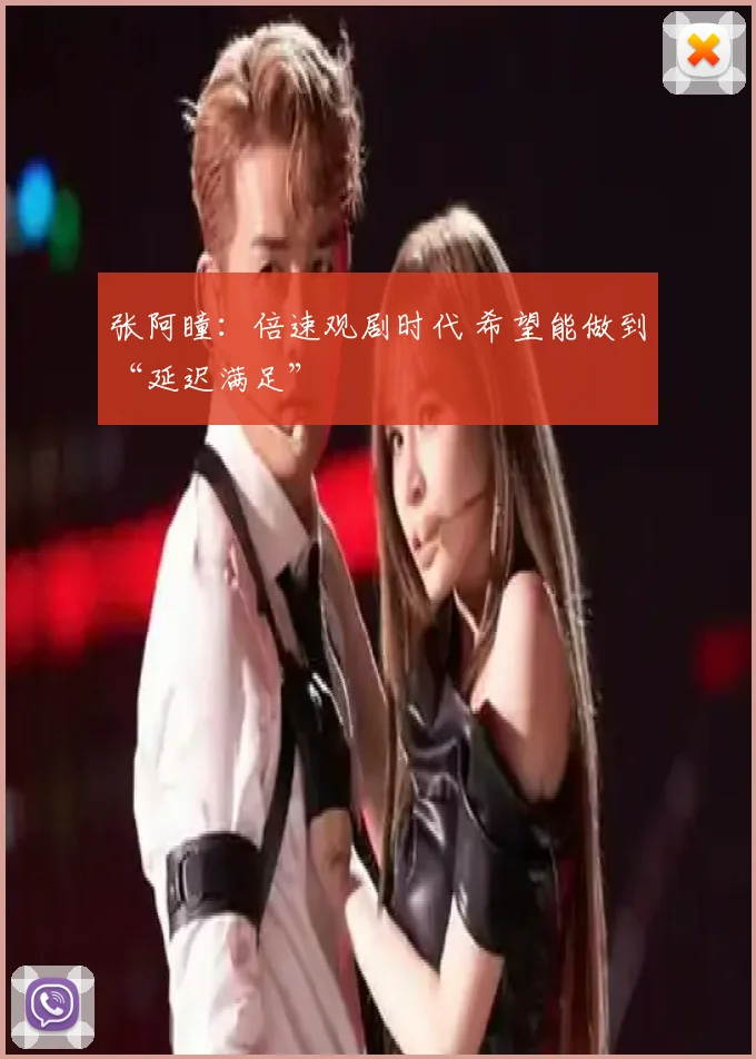 张阿瞳:倍速观剧时代 希望能做到“延迟满足”