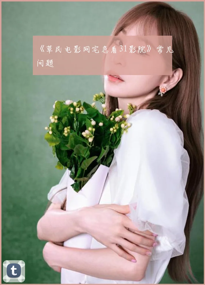 《草民电影网宅急看31影院》常见问题