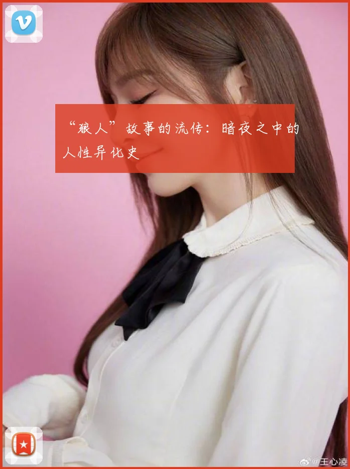 “狼人”故事的流传:暗夜之中的人性异化史