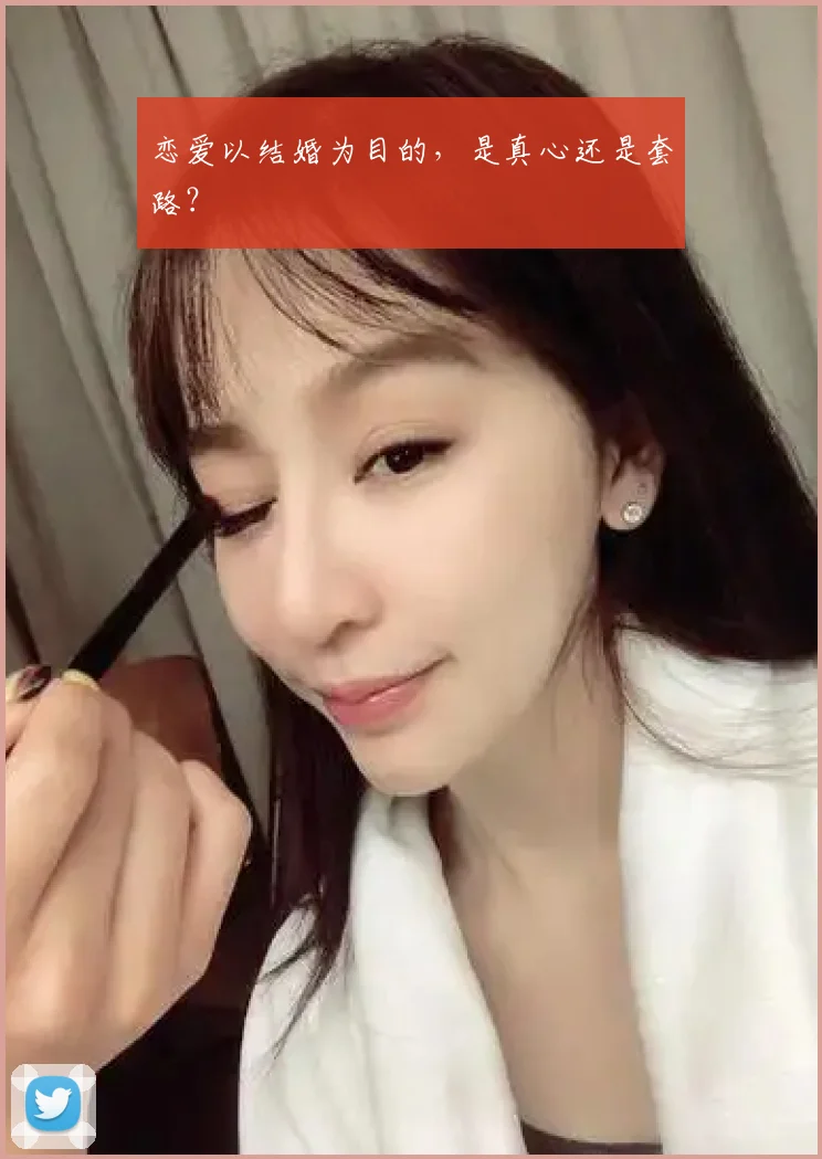 恋爱以结婚为目的，是真心还是套路？