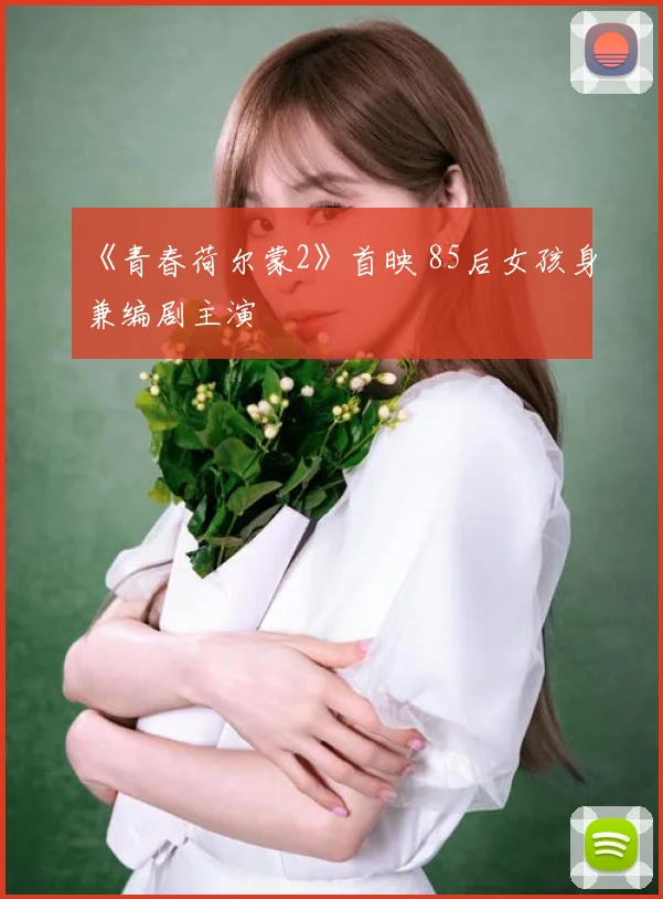 《青春荷尔蒙2》首映 85后女孩身兼编剧主演
