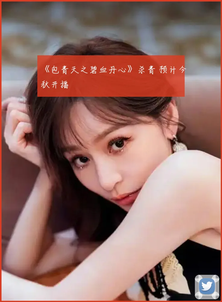 《包青天之碧血丹心》杀青 预计今秋开播