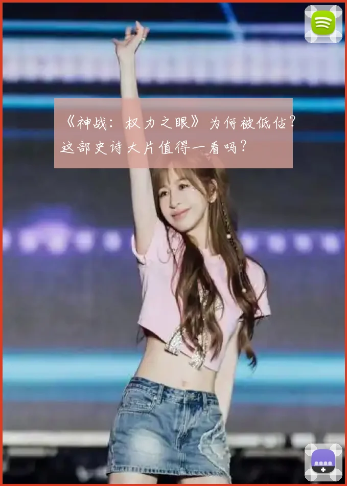 《神战：权力之眼》为何被低估？这部史诗大片值得一看吗？