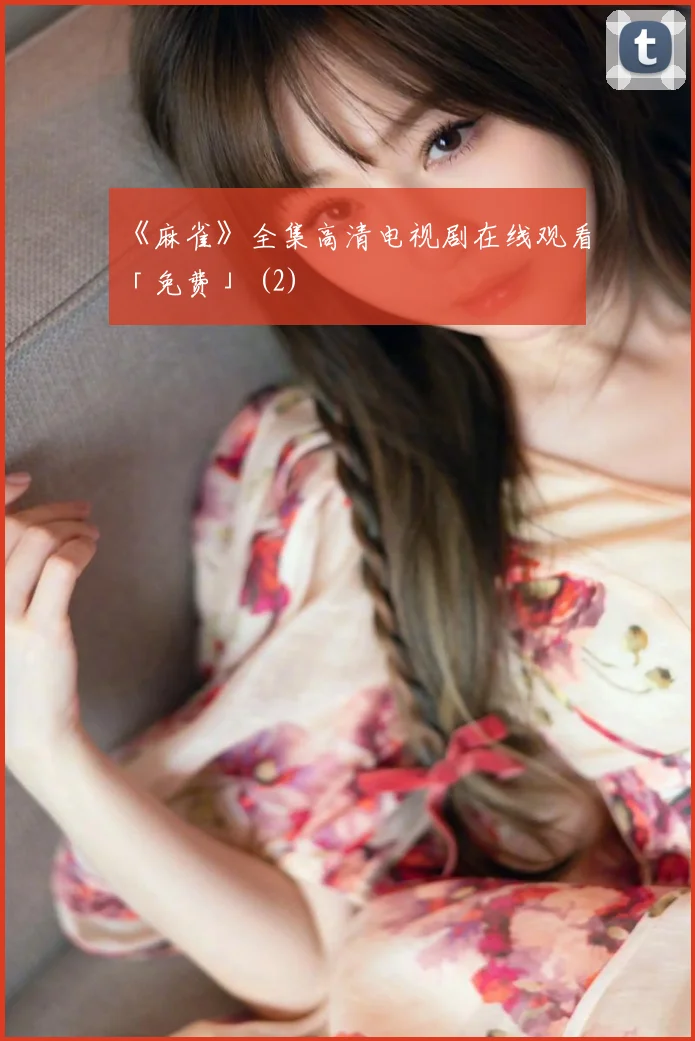 《麻雀》全集高清电视剧在线观看「免费」 (2)