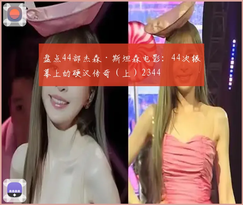 盘点44部杰森·斯坦森电影:44次银幕上的硬汉传奇(上)2344