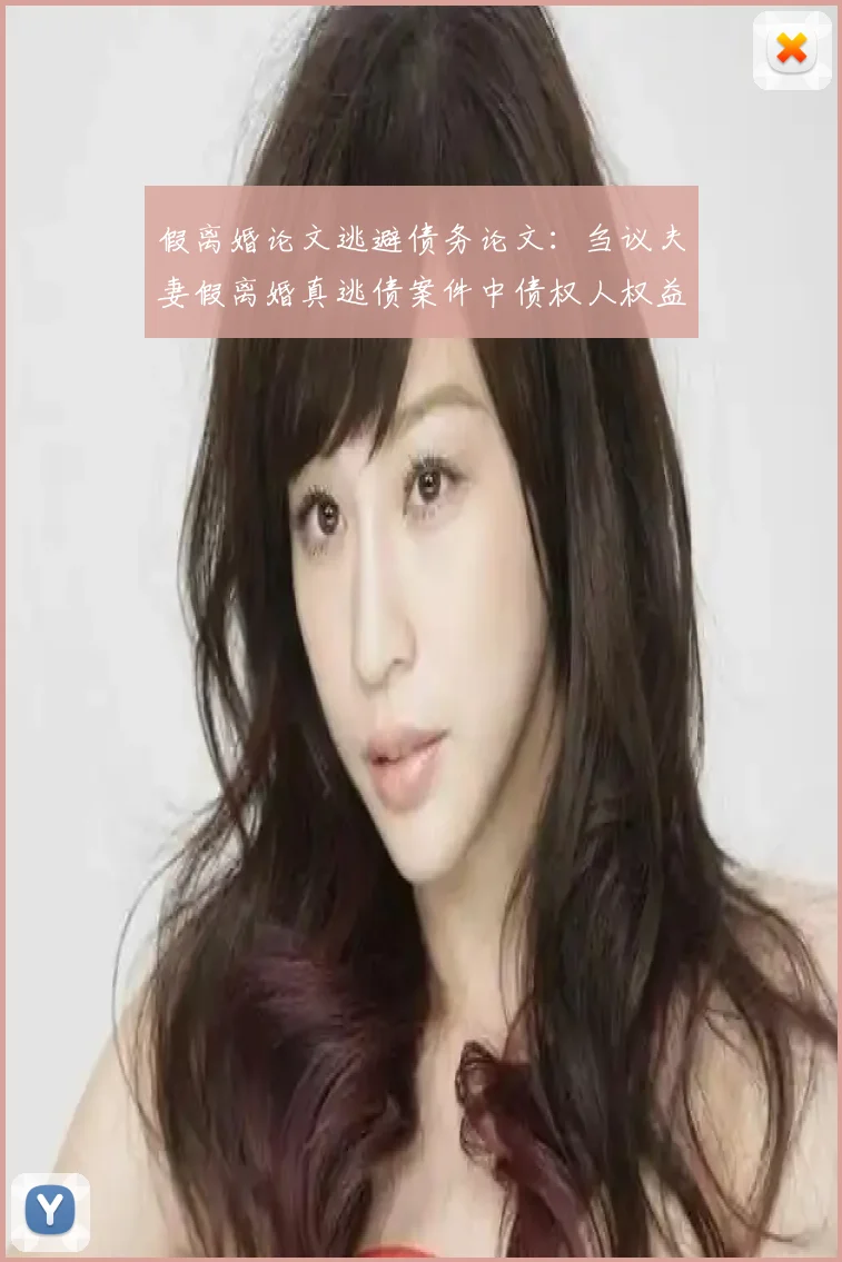 假离婚论文逃避债务论文:刍议夫妻假离婚真逃债案件中债权人权益的保护