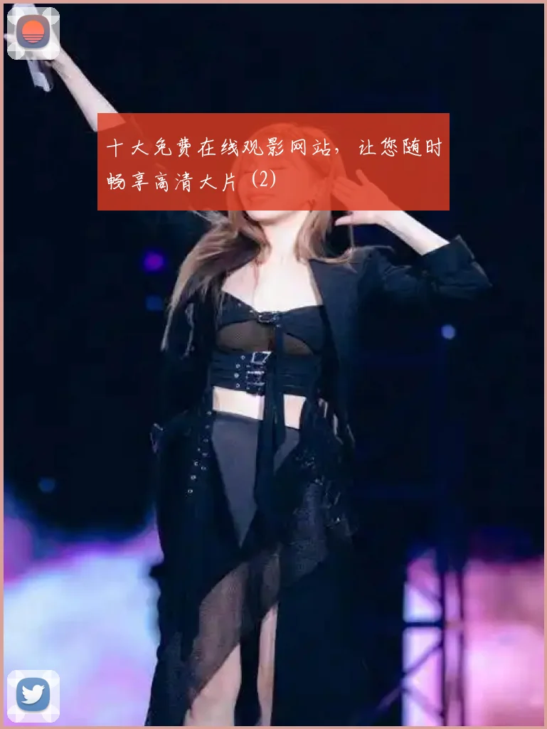 十大免费在线观影网站，让您随时畅享高清大片 (2)