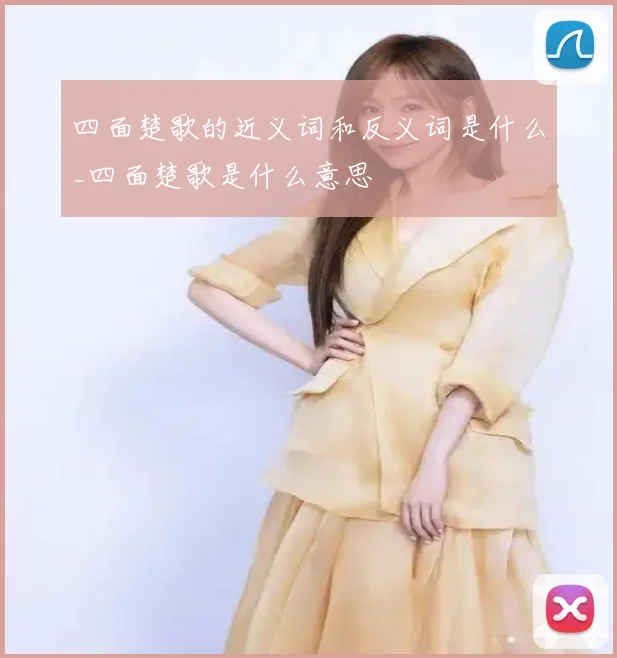 四面楚歌的近义词和反义词是什么_四面楚歌是什么意思