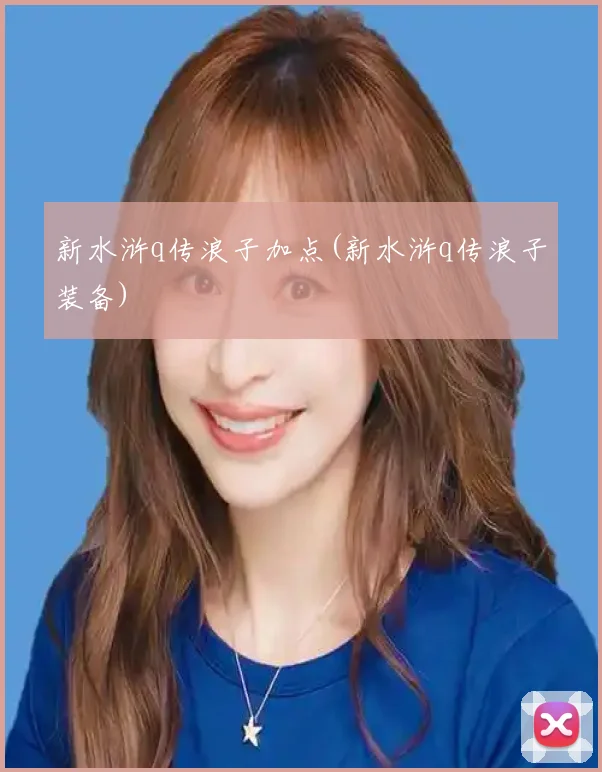 新水浒q传浪子加点(新水浒q传浪子装备)