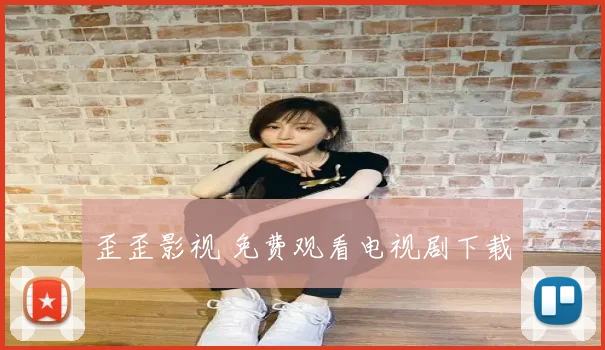 歪歪影视 免费观看电视剧下载
